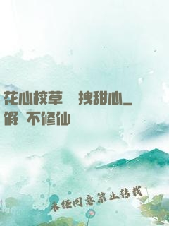 花心校草獨愛拽甜心