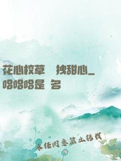 花心校草獨愛拽甜心