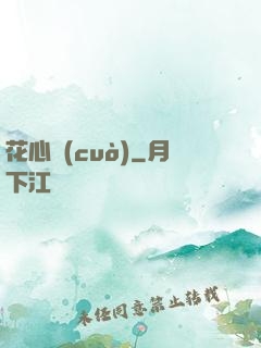 花心錯(cuò)