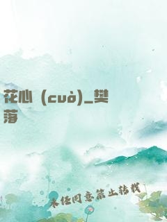 花心錯(cuò)