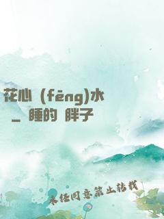 花心風(fēng)水師
