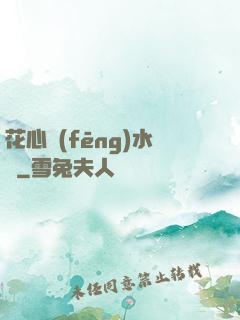 花心風(fēng)水師