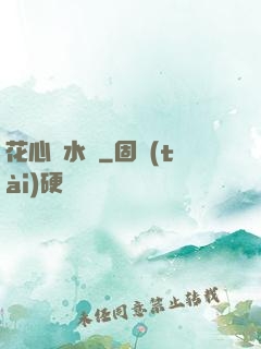 花心風水師