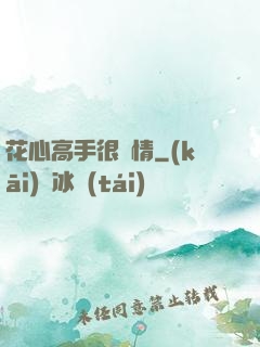 花心高手很純情