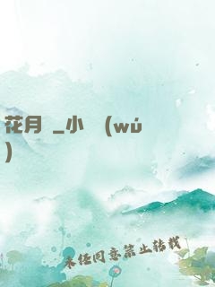 花月記