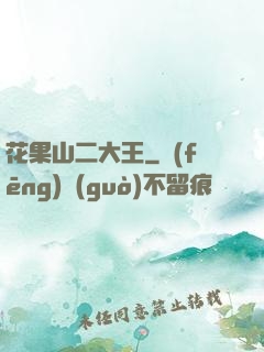 花果山二大王