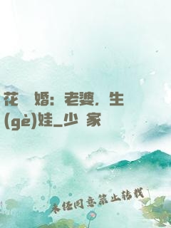 花樣寵婚：老婆，生個(gè)娃