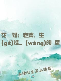 花樣寵婚：老婆，生個(gè)娃