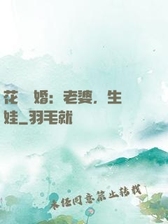 花樣寵婚：老婆，生個娃