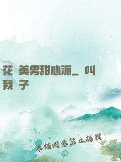 花樣美男甜心派