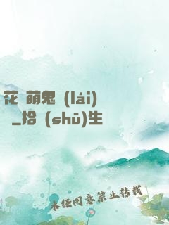 花樣萌鬼來(lái)襲