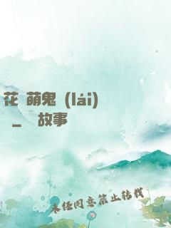 花樣萌鬼來(lái)襲
