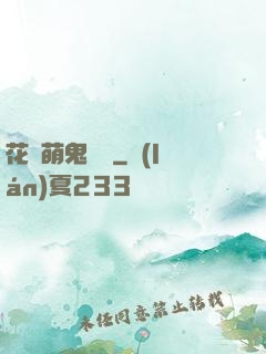 花樣萌鬼來襲