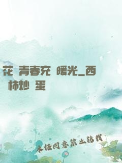 花樣青春充滿暖光