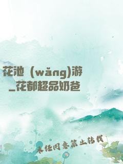 花池網(wǎng)游記