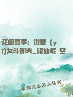 花田喜事：傲世醫(yī)女斗邪夫