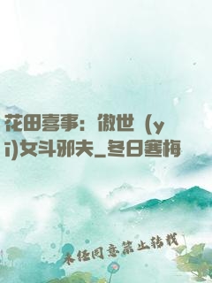 花田喜事：傲世醫(yī)女斗邪夫