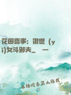 花田喜事：傲世醫(yī)女斗邪夫