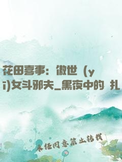 花田喜事：傲世醫(yī)女斗邪夫