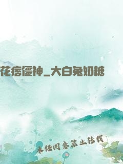 花痞僵神