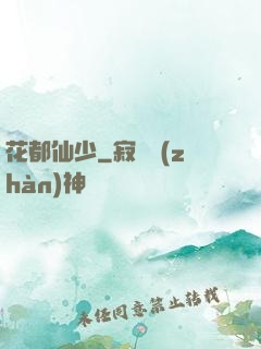 花都仙少