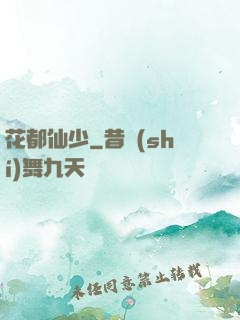 花都仙少