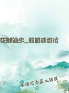 花都仙少