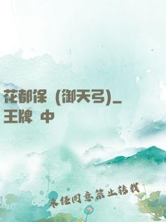 花都保鏢(御天弓)
