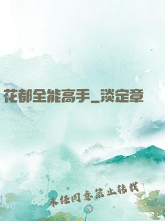花都全能高手