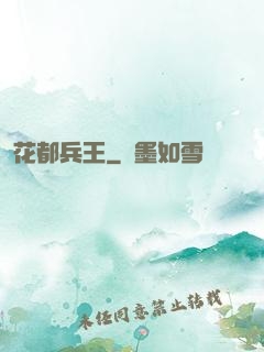 花都兵王