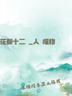 花都十二釵