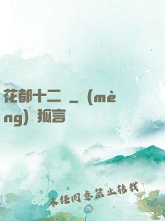 花都十二釵