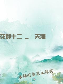 花都十二釵