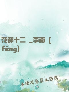 花都十二釵