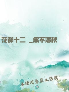 花都十二釵