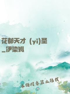 花都天才醫(yī)圣