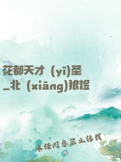 花都天才醫(yī)圣