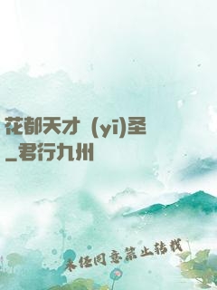 花都天才醫(yī)圣