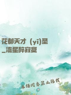 花都天才醫(yī)圣