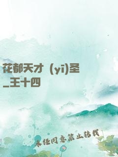 花都天才醫(yī)圣