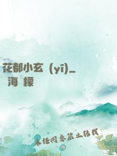 花都小玄醫(yī)