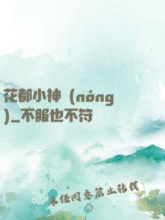 花都小神農(nóng)