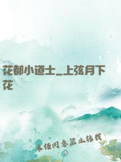 花都小道士
