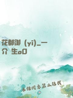 花都御醫(yī)