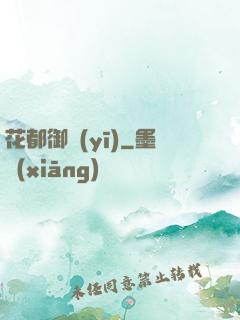 花都御醫(yī)