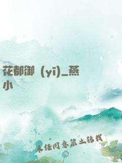花都御醫(yī)