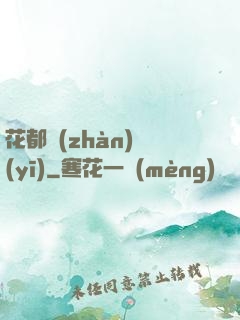 花都戰(zhàn)醫(yī)