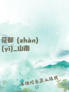 花都戰(zhàn)醫(yī)