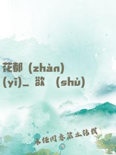 花都戰(zhàn)醫(yī)