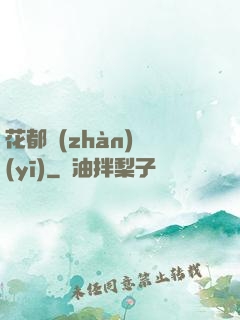 花都戰(zhàn)醫(yī)